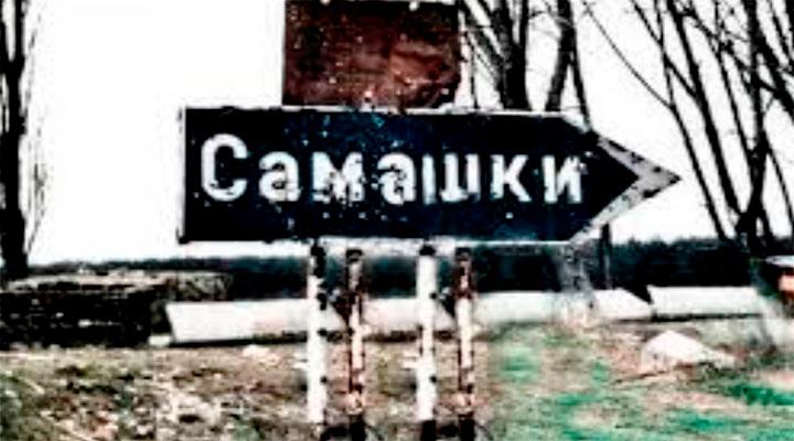 Резня в Самашки