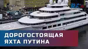 яхта Путина