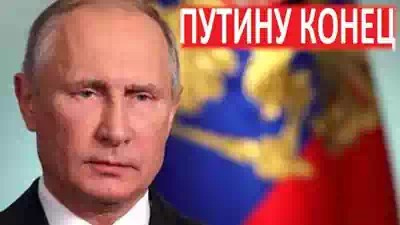 Конец Путина