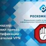 Роскомнадзор подготовил приказ об идентификации пользователей VPN